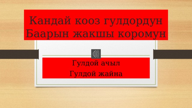 Кандай кооз гулдордун  Баарын жакшы коромун Гулдой ачыл Гулдой жайна 