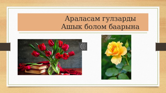  Араласам гулзарды  Ашык болом баарына 