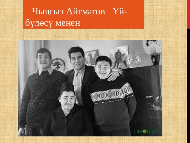 Чыңгыз Айтматов Үй-бүлөсү менен  