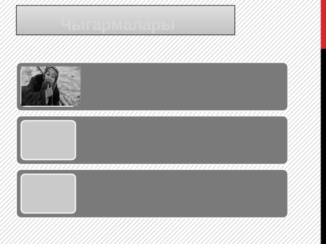  Чыгармалары 