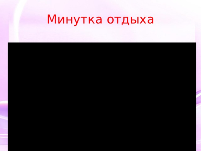 Минутка отдыха 
