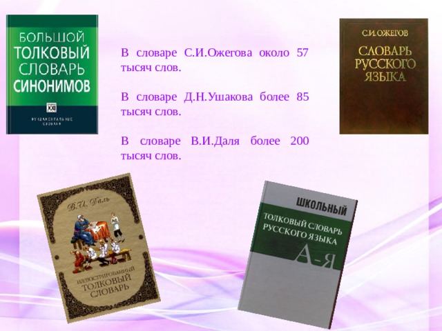 В словаре С.И.Ожегова около 57 тысяч слов. В словаре Д.Н.Ушакова более 85 тысяч слов. В словаре В.И.Даля более 200 тысяч слов. 