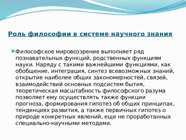 Роль философии. Место философии в системе знаний. Роль философии в системе наук. Место философии в системе наук. Место философии в общей системе научных знаний.