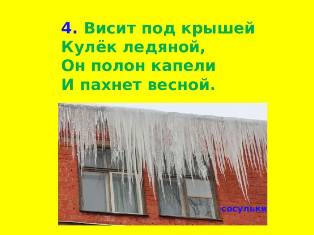 Он весело плачет и пахнет весной. Висит на окошке кулек ледяной он полон капели и пахнет весной. Висит за окошком кулек ледяной он весело плачет и пахнет весной ответ. Загадка он полон капели и пахнет. Загадка за окошком кулек ледяной он весело плачет и пахнет весной.