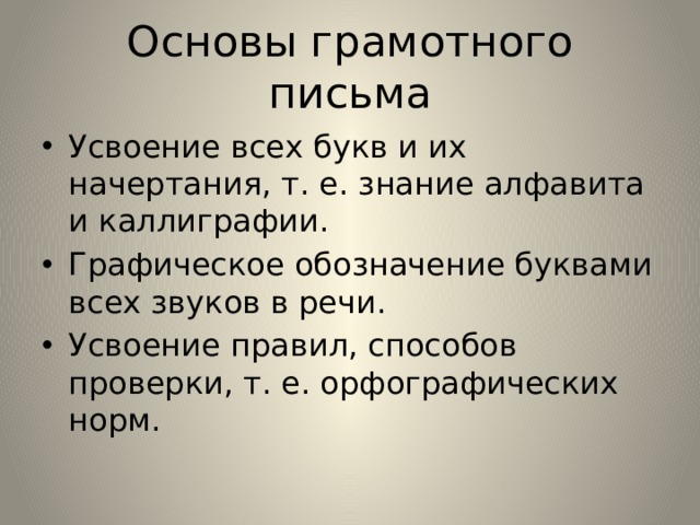 Основы грамотного письма