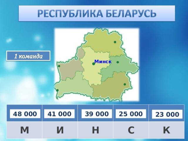 Минск 90 000 – 49 000 М 27 000 + 12 000 100 000 – 75 000 И 24 000 · 2 Н 18 000 + 5 000 С К 48 000 41 000 39 000 25 000 23 000