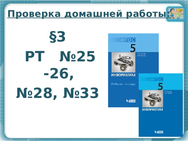 Проверка домашней работы: §3  РТ №25 -26, № 28, №33      