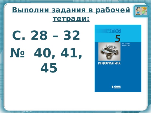 Выполни задания в рабочей тетради: С. 28 – 32 № 40, 41, 45    