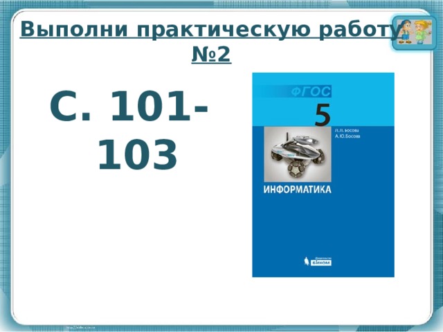 Выполни практическую работу №2 С. 101-103    