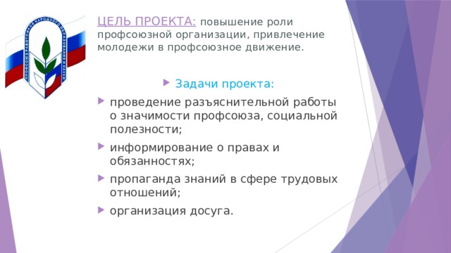 Профсоюзные проекты. Мотивация вступления в профсоюз образования. Ценности профсоюза. Ценности профсоюзной организации. Привлечение молодежи в профсоюз.