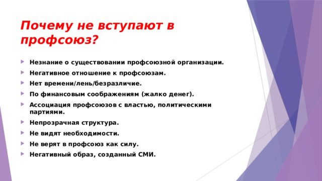 Нужно ли вступать. Причины вступления в профсоюз. Как вступить в профсоюз. Почему не вступают в профсоюз. Как вступить в профсоюзную организацию.