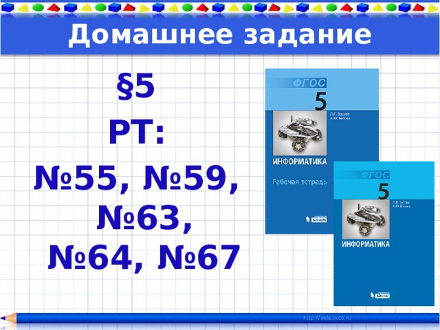 Домашнее задание §5  РТ: № 55, №59, №63, №64, №67  