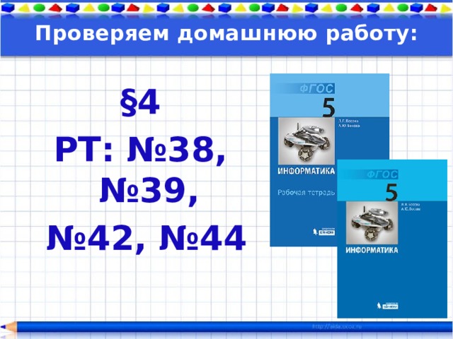 Проверяем домашнюю работу: §4 РТ: №38, №39, № 42, №44   