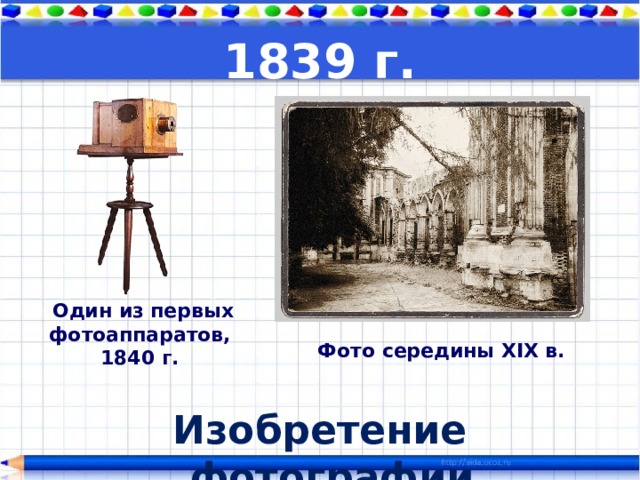 1839 г.  Один из первых фотоаппаратов, 1840 г. Фото середины XIX в. Изобретение фотографии 