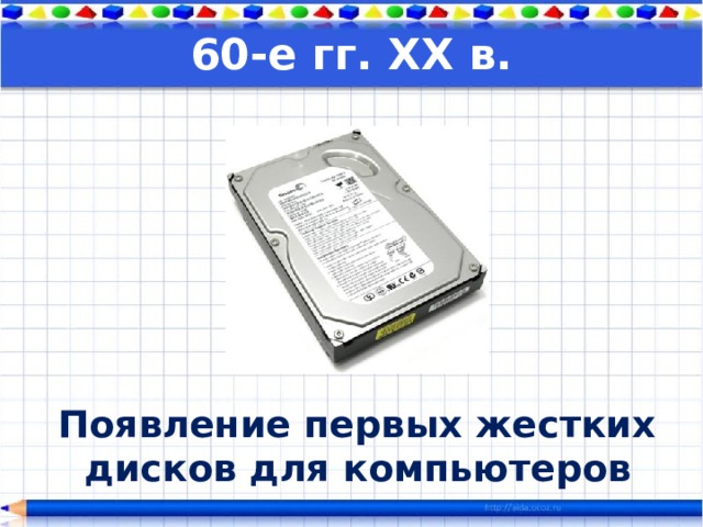 60-е гг. XX в.  Появление первых жестких дисков для компьютеров 