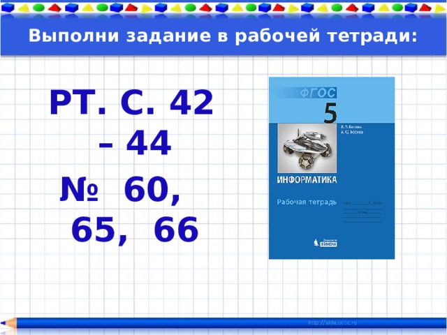 Выполни задание в рабочей тетради:  РТ. С. 42 – 44 № 60, 65, 66 