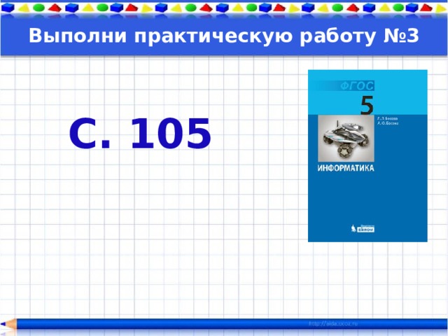 Выполни практическую работу №3 С. 105  