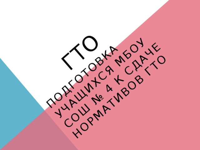 какие уроки используются при подготовке к тестированию комплекса гто. Смотреть фото какие уроки используются при подготовке к тестированию комплекса гто. Смотреть картинку какие уроки используются при подготовке к тестированию комплекса гто. Картинка про какие уроки используются при подготовке к тестированию комплекса гто. Фото какие уроки используются при подготовке к тестированию комплекса гто
