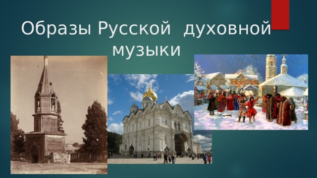 Образы Русской духовной музыки 