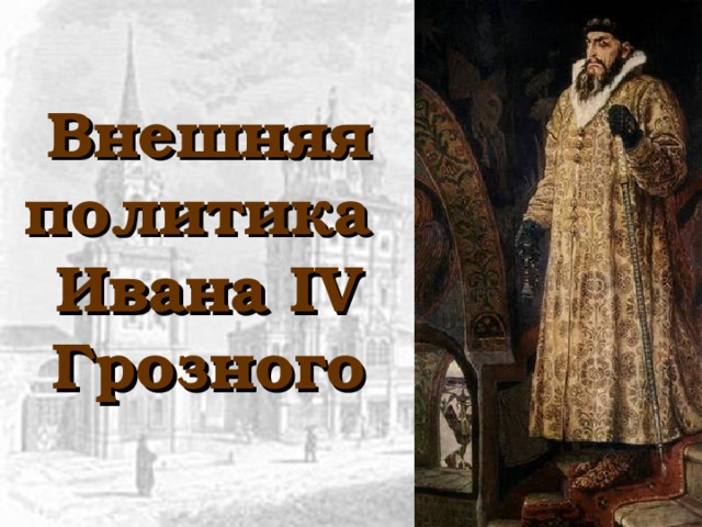 Внешняя политика  Ивана IV  Грозного   