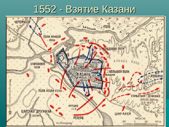 1552 - Взятие Казани  