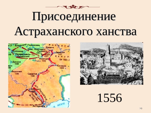  Присоединение  Астраханского ханства 1556  