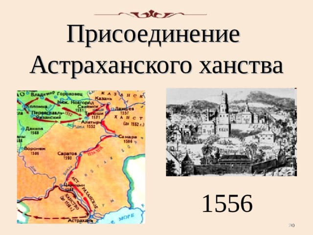 Запишите слово пропущенное в схеме присоединение земель поволжья иваном 4 1552 год 1556 год