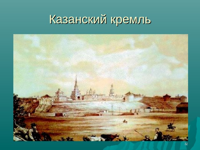 Казанский кремль  