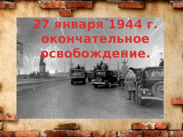 27 января 1944 г. окончательное освобождение. 