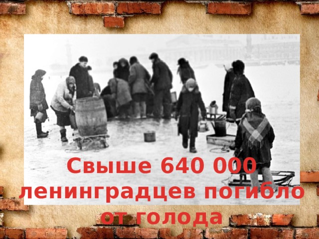 Свыше 640 000 ленинградцев погибло от голода 