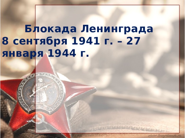 Блокада Ленинграда 8 сентября 1941 г. – 27 января 1944 г. 