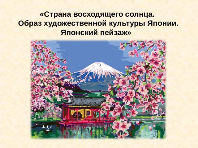  «Страна восходящего солнца.  Образ художественной культуры Японии. Японский пейзаж» 