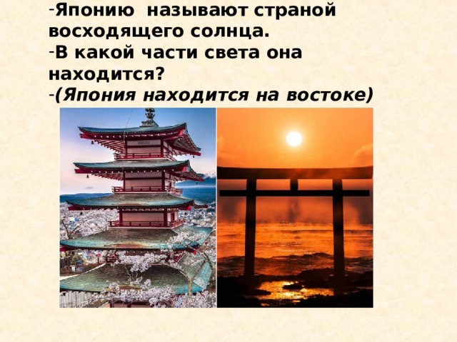 Японию называют страной восходящего солнца. В какой части света она находится?  (Япония находится на востоке) 