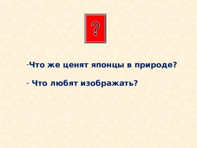 Что же ценят японцы в природе?   Что любят изображать? 