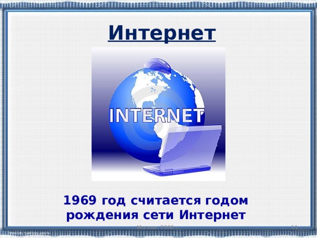  Интернет 1969 год считается годом рождения сети Интернет Москва, 2006 г.  