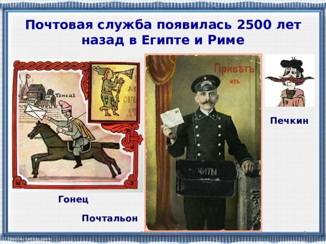 Почтовая служба появилась 2500 лет назад в Египте и Риме Печкин Гонец Почтальон Москва, 2006 г.   