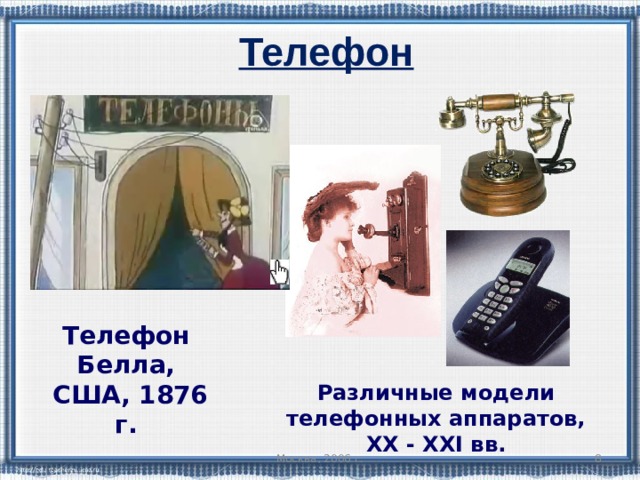  Телефон Телефон Белла,  США, 1876 г. Различные модели телефонных аппаратов, XX - XXI вв. Москва, 2006 г.  