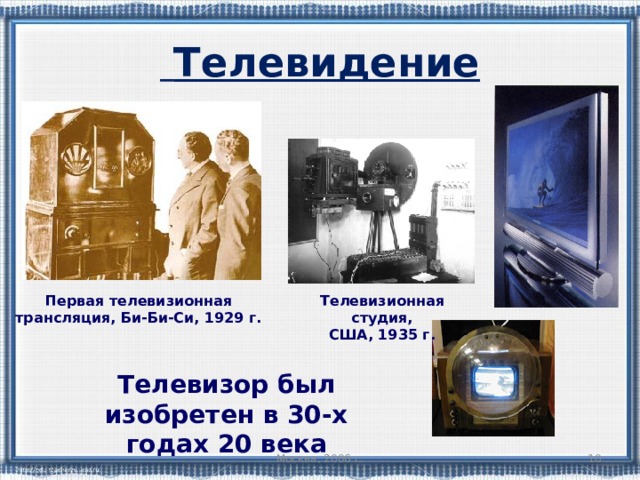  Телевидение Телевизионная студия,  США, 1935 г. Первая телевизионная трансляция, Би-Би-Си, 1929 г. Телевизор был изобретен в 30-х годах 20 века Москва, 2006 г.  