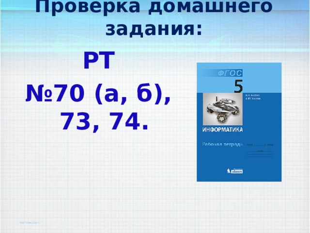 Проверка домашнего задания: РТ № 70 (а, б), 73, 74.   