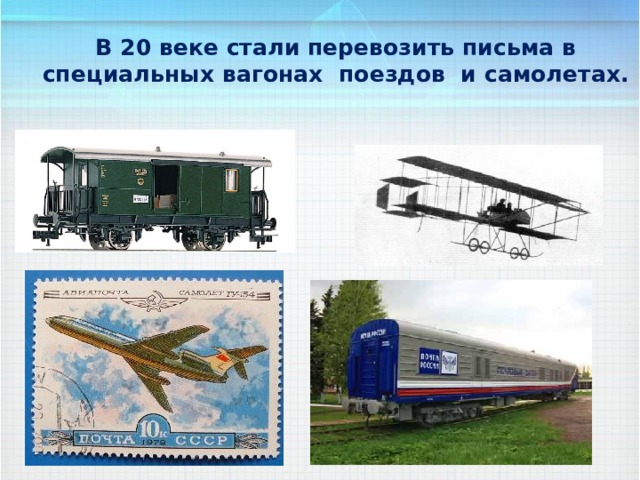 В 20 веке стали перевозить письма в специальных вагонах поездов и самолетах. 