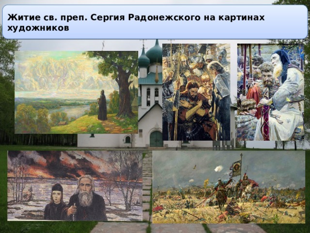 Житие св. преп. Сергия Радонежского на картинах художников 