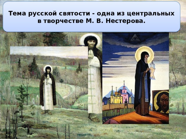 Тема русской святости - одна из центральных в творчестве М. В. Нестерова. 
