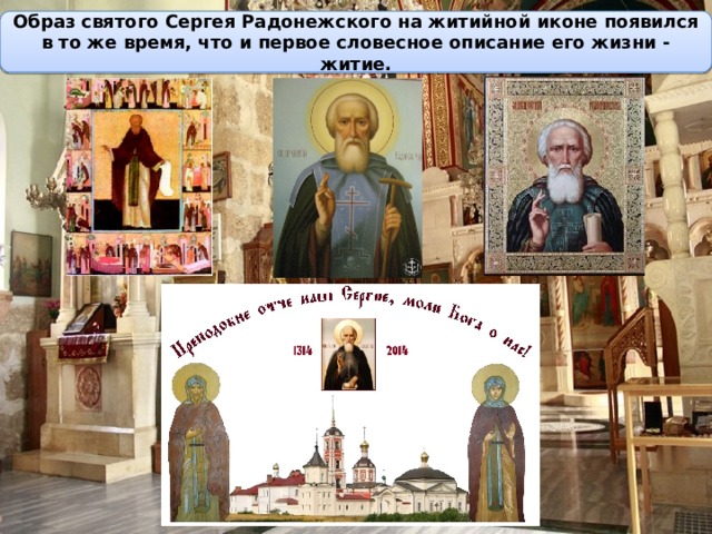 Образ святого Сергея Радонежского на житийной иконе появился в то же время, что и первое словесное описание его жизни - житие. 