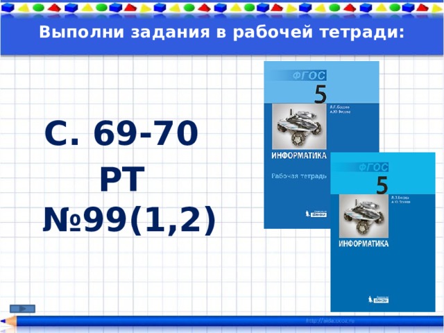 Выполни задания в рабочей тетради:  С. 69-70  РТ №99(1,2)    