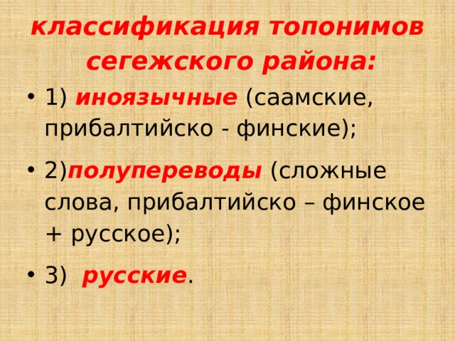 классификация топонимов сегежского района: 1) иноязычные (саамские, прибалтийско - финские); 2) полупереводы (сложные слова, прибалтийско – финское + русское); 3) русские . 