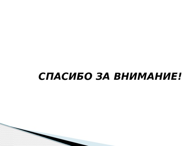 СПАСИБО ЗА ВНИМАНИЕ! 