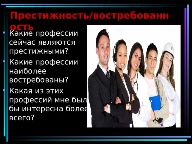 Престижные профессии. Престижные современные профессии. Престижные и непрестижные профессии. Самые престижные современные профессии. Престижные профессии в современном обществе.