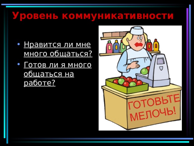 Уровень коммуникативности Нравится ли мне много общаться? Готов ли я много общаться на работе? 