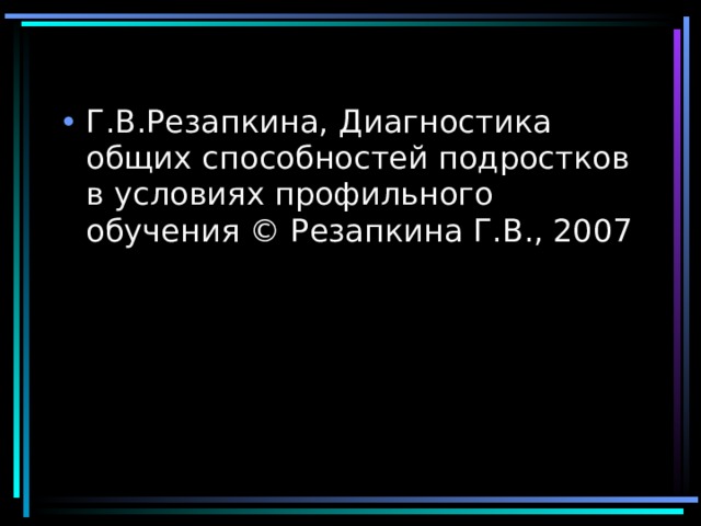 Г.В.Резапкина, Диагностика общих способностей подростков в условиях профильного обучения © Резапкина Г.В., 2007 