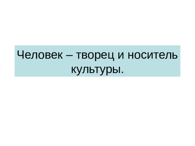 Человек творец и носитель культуры урок